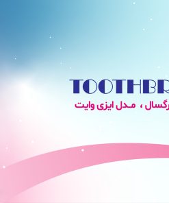 مسواک کانفیدنت مدل ایزی وایت | Easy White