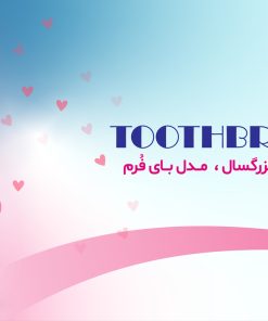 مسواک کانفیدنت مدل بای فرم | Biform