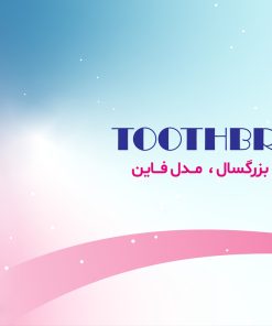 مسواک کانفیدنت مدل فاین | Fine