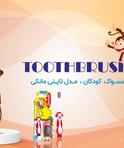 مسواک کودکان کانفیدنت مدل تاینی مانکی | Tiny Monke