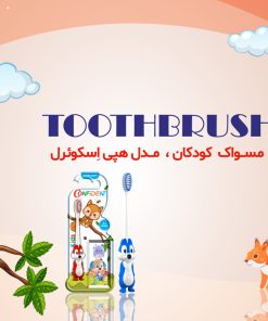 مسواک کودکان کانفیدنت مدل هپى اسکوئرل | Happy Squirrel