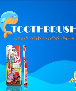 مسواک کودکان کانفیدنت مدل مجیک براش | Magic Brush