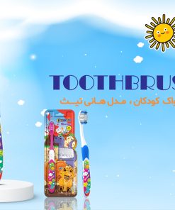 مسواک کودکان کانفیدنت مدل هانی تیث | Honey Teeth