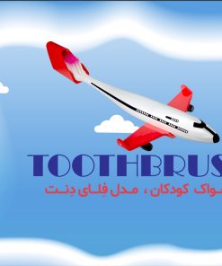 مسواک کودکان کانفیدنت مدل فلای دنت | Flydent
