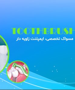 مسواک کانفیدنت مدل ایمپلنت زاویه دار | Angled Implant